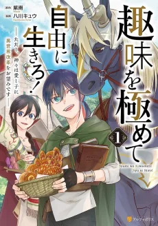 趣味を極めて自由に生きろ！～ただし、神々は愛し子に異世界改革をお望みです～