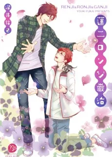 蓮二ロンジ巌治