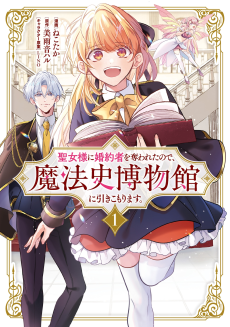 聖女様に婚約者を奪われたので、魔法史博物館に引きこもります。