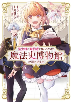 聖女様に婚約者を奪われたので、魔法史博物館に引きこもります。