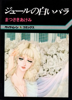 ジュールの白いバラ