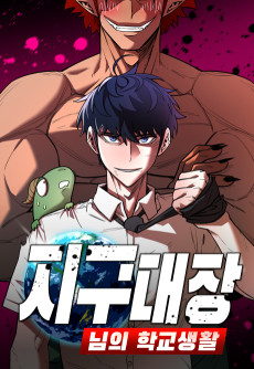 지구대장님의 학교생활