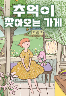 추억이 찾아오는 가게