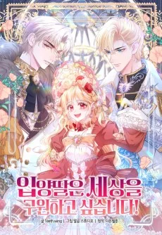 입양딸은 세상을 구원하고 싶습니다