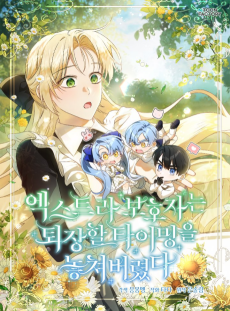 엑스트라 보호자는 퇴장할 타이밍을 놓쳐 버렸다