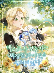 엑스트라 보호자는 퇴장할 타이밍을 놓쳐 버렸다