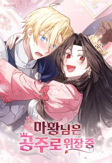 마왕님은 공주로 위장 중