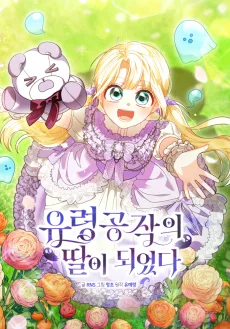 유령 공작의 딸이 되었다