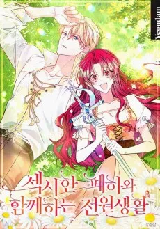 섹시한 폐하와 함께하는 전원생활