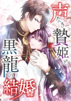 声なき贄姫と黒龍の結婚