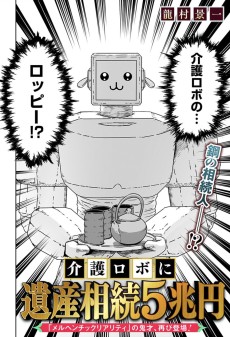 介護ロボに遺産相続5兆円