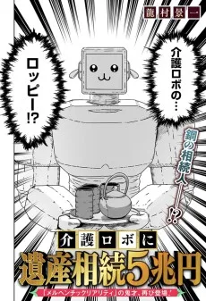 介護ロボに遺産相続5兆円