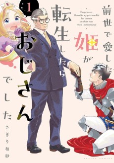 前世で愛した姫が転生したらおじさんでした