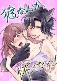 狼なんか怖くない！