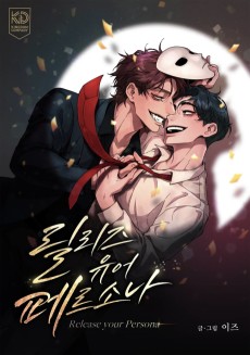 릴리즈 유어 페르소나