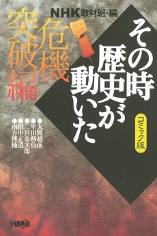 NHK その時歴史が動いた 危機突破編