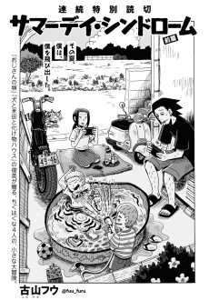 サマーデイ・シンドローム 