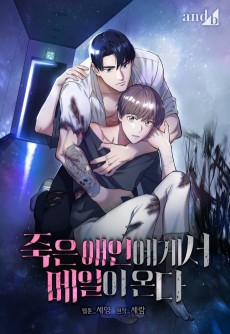 죽은 애인에게서 메일이 온다