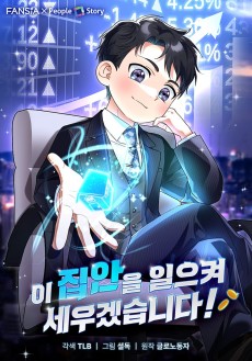 이 집안을 일으켜세우겠습니다!