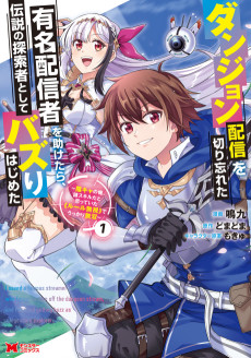 ダンジョン配信を切り忘れた有名配信者を助けたら、伝説の探索者としてバズりはじめた ～陰キャの俺、謎?スキルだと思っていた《ルール無視》でうっかり無双～