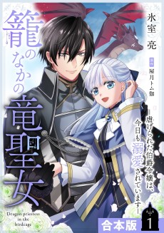 籠のなかの竜聖女 ―虐げられた伯爵令嬢は、今日も溺愛されています―