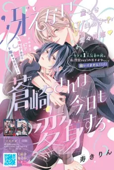 冴えない蒼崎さんは今日も変身する