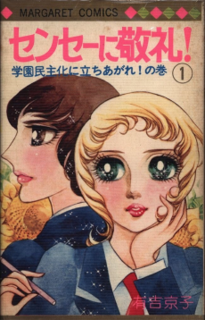 センセーに敬礼