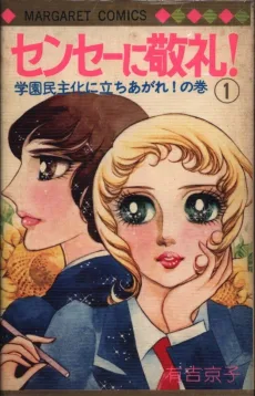 センセーに敬礼