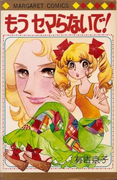 もうセマらないで！