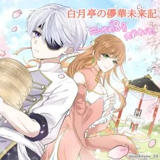 1番みたい未来を見せてくれる席