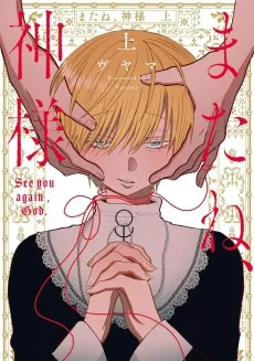 またね、神様