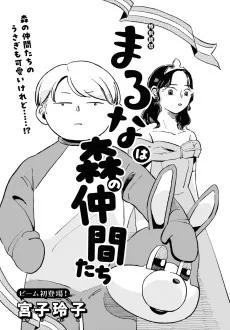 まるなは森の仲間たち