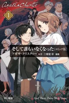 そして誰もいなくなった