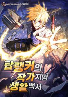 탑랭커의 작가지망생활백서