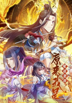 原来我是魔道老祖?