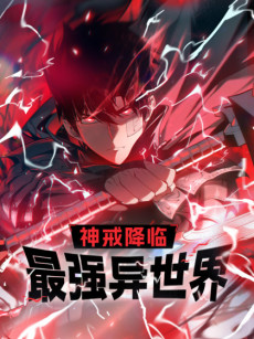 神戒降临: 最强异世界