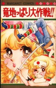 意地っぱり大作戦！！