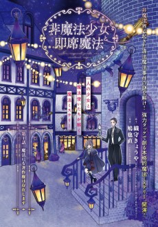 非魔法少女と即席魔法