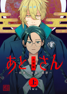 あとさん～暗夜二巣食フ憑影～