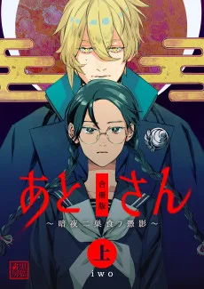 あとさん～暗夜二巣食フ憑影～