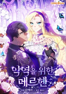 악역을 위한 메르헨