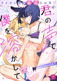 君の声で僕を溶かして～ライオン君の敏感なお耳♡～