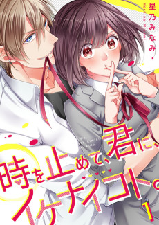 時を止めて、君に、イケナイコト。