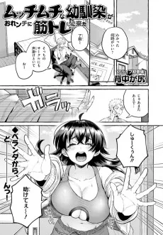 ムッチムチな幼馴染がおれンチに筋トレしに来た