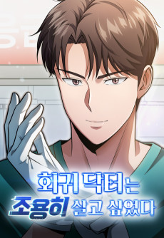 회귀 닥터는 조용히 살고 싶었다