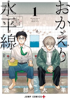 おかえり水平線