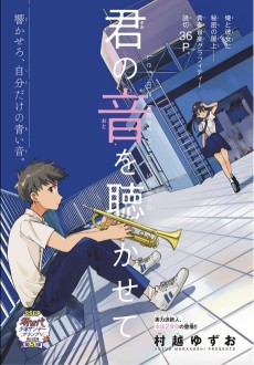 君の音を聴かせて