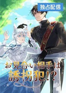 お見合い相手は誘拐犯!?