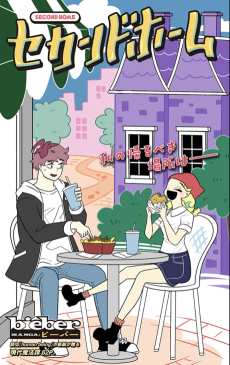 セカンドホーム