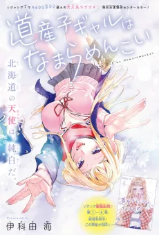 道産子ギャルはなまらめんこい 番外編